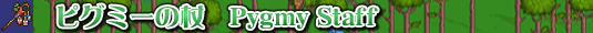 ./pygmy-staff.htm